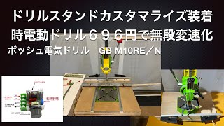 ドリル696円で無段変速化とドリルスタンドカスタマライズ [upl. by Hengel]