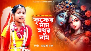 কৃষ্ণের নাম মধুর নাম  Krishna Naam Modhur Naam  Hare Krishna Hare Rama BRM Devotional Antara Das [upl. by Innek31]