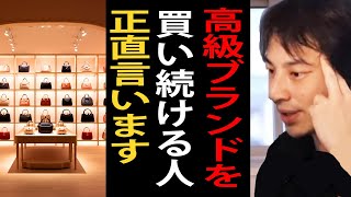 高級ブランド品を買い続ける人について正直言います【ルイヴィトンシャネルプラダひろゆき切り抜き】 [upl. by Trow]