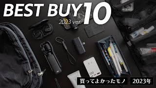 2023年ベストバイ10選【買ってよかったモノTOP10】 [upl. by Menendez]