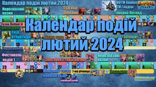 Календар подій на лютий 2024 в Імперії пазлівEmpires amp puzzles [upl. by Neoma]