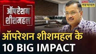 NBT Live  Operation Sheesh Mahal के 10 बड़े असर  CM Arvind Kejriwal  AAP Vs BJP [upl. by Etireugram988]