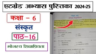 at grade abhyas pustika class 6 sanskrit path 16 bhojasya shikshapriyata  कक्षा 6 संस्कृत पाठ 16 [upl. by Boylan215]