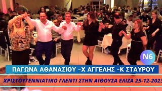 ΜΟΡ ΞΑΝΘΙΑ ΚΑΙ ΜΑΥΡΟΜΑΤΑΠΑΓΩΝΑ ΑΘΑΝΑΣΙΟΥ ΧΡΗΣΤΟΣ ΑΓΓΕΛΗΣΚΩΣΤΑΣ ΣΤΑΥΡΟΥ ΧΡΙΣΤΟΥΓΕΝΙΑΤΙΚΟ ΓΛΕΝΤΙ [upl. by Ulrich]