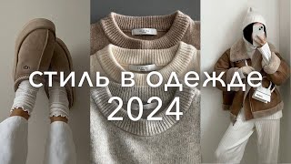 лучшие ТРЕНДЫ 2024 на каждый день одежда бьюти стрижки [upl. by Threlkeld]