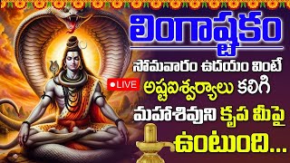 Live  Lingastakam  Lord Siva Ashtakam  Om Namah Shivaya  Telugu Bhakti Songs  Aha Bhakthi [upl. by Najib]