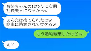 結婚式の直前、社長の息子の婚約者を奪い取って海外に逃げた妹「簡単に略奪されてウケるwww」→勝ち誇る略奪カップルは予想外の帰還を余儀なくされるwww [upl. by Aihpos140]