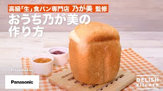 ～高級「生」食パン専門店 乃が美 監修～ おうち乃が美の作り方【パナソニック公式】 [upl. by Ardnak781]