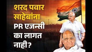 आ खा शरद पवार साहेबांना PR एजन्सी का लागत नाही SharadPawar SchoolOfPolitics [upl. by Enelyad]