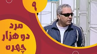 سریال مرد دو هزار چهره  قسمت 9  Serial Marde Do Hezar Chehre  Part 9 [upl. by Mirabel]