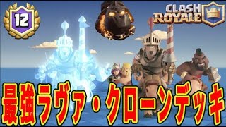 【クラロワ】最強『ラヴァ・ダクネ・クローンデッキ』グラチャレ12勝【クラッシュロワイヤル】＃108 [upl. by Auqinet774]