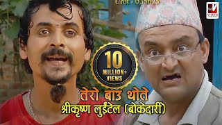 Tero Baau Thote  तेरो बाऊ थोते  Shreekrishna Luitel Boke Dari  Nepali Comedy Video [upl. by Cammi]