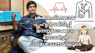 Holter testഎന്താണ് ഹോൾട്ടർ ടെസ്റ്റ്‌ Holter Monitor Test MalayalamProcedure Uses Indications [upl. by Laval720]