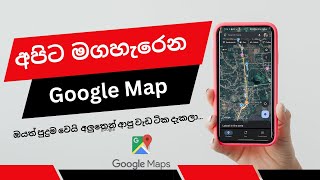 How To Use Google Map Sinhala Google Map පාවිච්චි කරන විදිහ [upl. by Simonsen358]