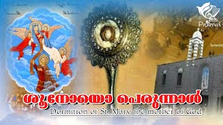 ശൂനോയോ The Assumption of StMary  Barekh lMoryo Psalmist [upl. by Gairc]