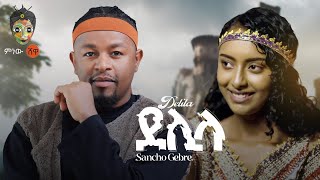 Ethiopian Music  Sancho Gebre Delila ሳንቾ ገብሬ ደሊላ  New Ethiopian Music 2024Official Video [upl. by Rolyak]