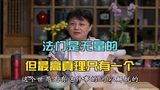 杨宁老师：法门是无量的，但最高真理只有一个 [upl. by Nanine]