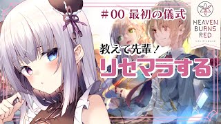 【ヘブバン／00】完全初見！教えて先輩！リセマラする！【凍晴ユキ／新人Vtuber】 [upl. by Hakeem]