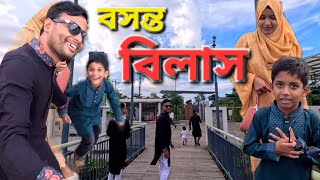 বসন্ত বিলাস।BOSONTO BILAS।Family TOUR।Mihal HasanNaraYonganj [upl. by Dorotea]