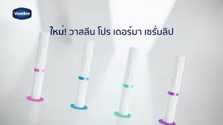 Vaseline Proderma SerumInfused Lip Care เซรั่มลิปทรีตเมนต์สูตรบำรุงเข้มข้น [upl. by Corine621]