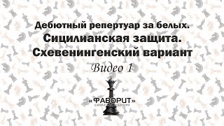 Схевенингенский Вариант Атака Кереса Как Получить Перевес Играя Белыми [upl. by Belak]