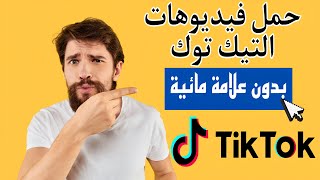 تنزيل فيديوهات تك توك بدون علامه مائيه للايفون والاندرويد ✅ TikTok watermark [upl. by Nerral]