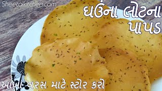 ઘઉંના લોટના પાપડ આખા વરસ માટે  Khichiya Wheat Papdi  Ghav na Papad recipe  Khichiya Papad [upl. by Ruperto]