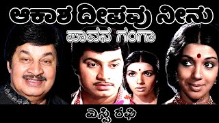 Aakasha Deepavu Neenu SP Rafi 🎬Pavana Ganga 🎙️ SPB amp S Janaki ⭐Srinath amp Aarati [upl. by Chandos431]