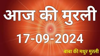 17 September 2024 Aaj ki murli  Aaj ki Murli  आज की मुरली  17092024  daily murli  today murli [upl. by Neelyahs]