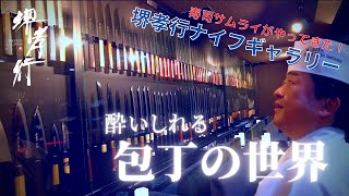 【KNIFE GALLERY】堺孝行ナイフギャラリーに寿司サムライがご来店！ SUSHI SAMURAI VISIT SAKAI TAKAYUKI KNIFE GALLERY [upl. by Inalial]