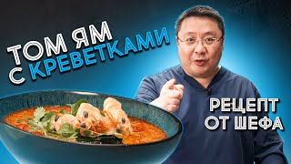 Как приготовить суп Том Ям Рецепт острого тайского супа Том Ям с королевской креветкой ваннамей [upl. by Laroy]