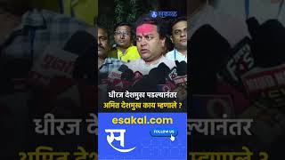 Maharastra Election Result  विजयानंतर Amit Deshmukh यांची प्रतिक्रिया  पाहा काय म्हणाले [upl. by Hailat]