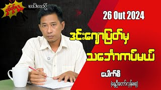 ဒင်းဂျောပြတ်မှ သင်္ဘောကပ်မယ် 26 Oct 2024 လှုပ်လှုပ်ရွရွ pouksi ပေါက်စီ revolution [upl. by Weidman752]