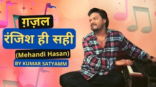 रंजिश ही सही ranjish hi sahi Mehandi Hasan by kumar satyamm [upl. by Gosselin]