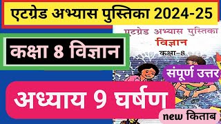 एटग्रेड अभ्यास पुस्तिका कक्षा 8 विज्ञान अध्याय 9  घर्षण 8 grade abhyas pustika class 8 gharshan [upl. by Gassman]