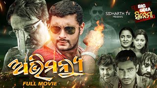 ABHIMANYU  SUPERHIT HD ODIA FULL FILM  ଅଭିମନ୍ୟୁ  AnubhabPriyaMihir Das Boby MishraPintu [upl. by Norine]