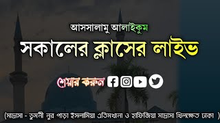 আসসালামু আলাইকুম সকালের ক্লাসের লাইভ ১২১০২০২৪ ইং [upl. by Brunell]