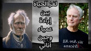 بين شوبنهاور Schopenhauer ودوكنز Richard Dawkins [upl. by Calore]