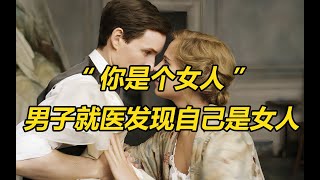 身体是男性，染色体却是女性，男子求子不得，医生：你是女儿身！ [upl. by Aihgn]