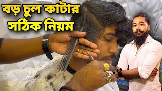 বড় চুল কাটার সঠিক নিয়ম ।। HOW TO LONG HAIRCUT  BARBER LIFE VLOG [upl. by Olimpia]