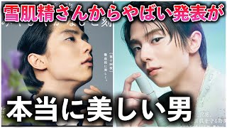 【羽生結弦さん】雪肌精よりヤバい発表が？最高なお知らせに衝撃が隠せない。ツアーに関する。頼む [upl. by Garceau]