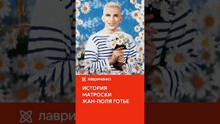 История тельняшки JeanPaul Gaultier [upl. by Sissie]