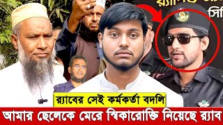 মায়ের জা’না’জা’র পর সাদের উপর তা’ন্ড’ব চালাই র‌্যা’ব। আ’দায় করে স্বীকারোক্তি সব শুনছিলেন বাবা [upl. by Dehnel]