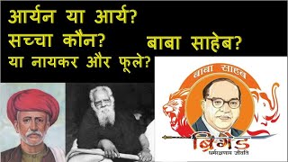 NCERTMissionary fraud  Aryan Invasion theory  Ambedkar  Phule  Naicker by Neeraj Atri [upl. by Ogirdor]