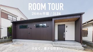 【平屋ルームツアー・3LDK 24坪】少なく、豊かな住まい [upl. by Enimassej]