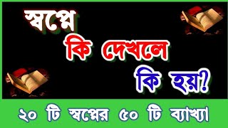 স্বপ্নে কি দেখলে কি হয়  কোন স্বপ্নের কী অর্থ  সিরিজ ৫  shopne dekhle ki hoy  sopner bakkha [upl. by Scevor]