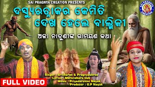 Darsu Ratnakar Hele Balmiki 🙏Tretaya Jugara Katha 🙏ଦସ୍ୟୁ ରତ୍ନାକର ହେଲେ ବାଲ୍ମୀକି 🙏ଅଜାନାତୁଣୀଙ୍କ କଣ୍ଠରେ🙏 [upl. by Binetta784]