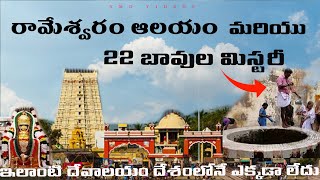 రామేశ్వరం ఆలయం మరియు 22 బావుల మిస్టరీ  rameswaram devotional temple jyotirlingavideos [upl. by Louisa]