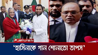 ‘শেখ হাসিনাকে গুন গুন করে গান শোনাতো তাপস’  Kaushik Hossain Taposh  Jamuna TV [upl. by Nylitsirk]