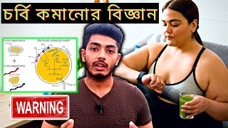 quotScience of Weight Lossquot বৈজ্ঞানিক ওজন কমানোর গাইড। Must Watch to lose weight Fast [upl. by Hippel]